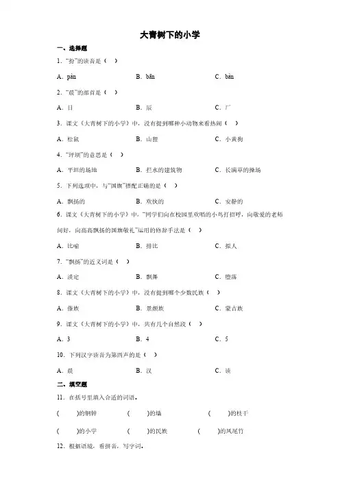 部编版三年级上册语文课时练大青树下的小学 课时练习单元测试 试卷试题含答案(2)