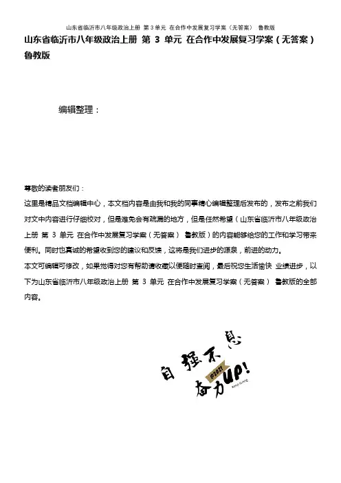 八年级政治上册 第3单元 在合作中发展复习学案(无答案) 鲁教版(2021年整理)