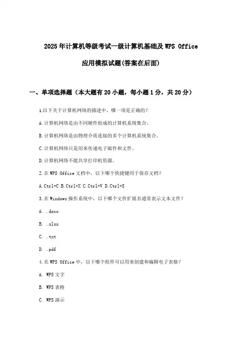 计算机等级考试一级计算机基础及WPS Office应用试题与参考答案(2025年)