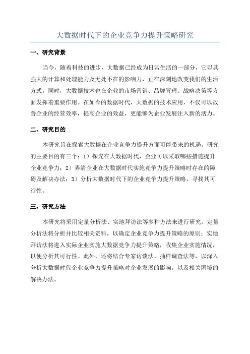 大数据时代下的企业竞争力提升策略研究