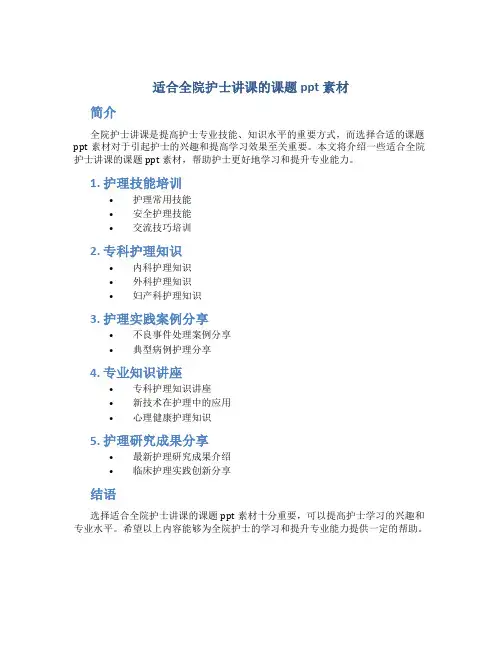 适合全院护士讲课的课题ppt素材