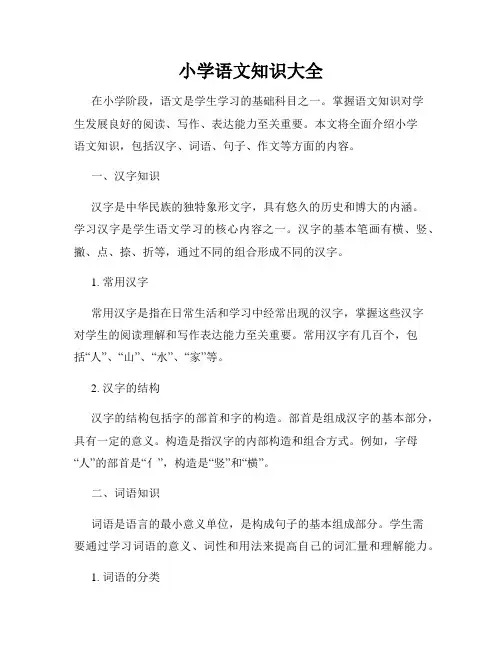 小学语文知识大全