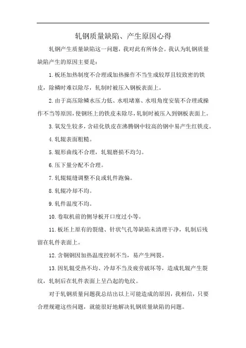 轧钢质量缺陷、产生原因心得
