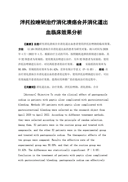 泮托拉唑钠治疗消化溃疡合并消化道出血临床效果分析