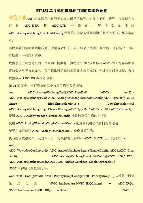 STM32单片机的模拟看门狗的库函数设置