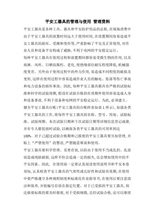 安全工器具的管理与使用管理资料