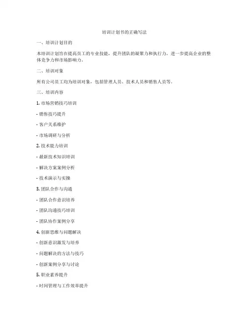 培训计划书的正确写法