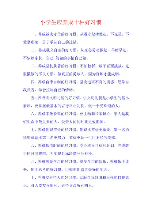 小学生应养成十种好习惯一