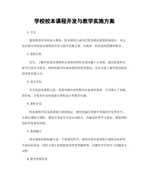 学校校本课程开发与教学实施方案