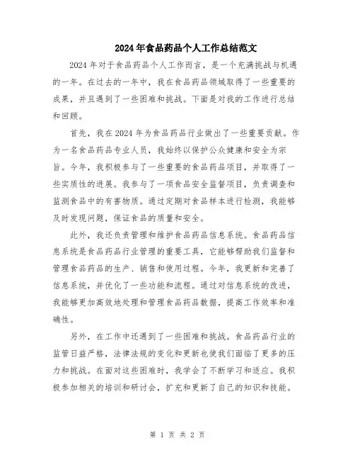 2024年食品药品个人工作总结范文