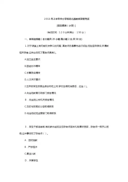 自-2013上半年教师资格考试真题及答案-301小学《综合素质》 