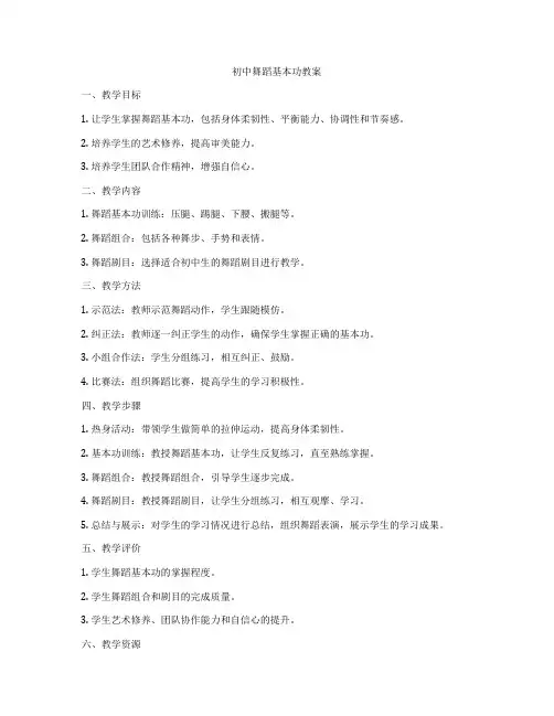 初中舞蹈基本功教案