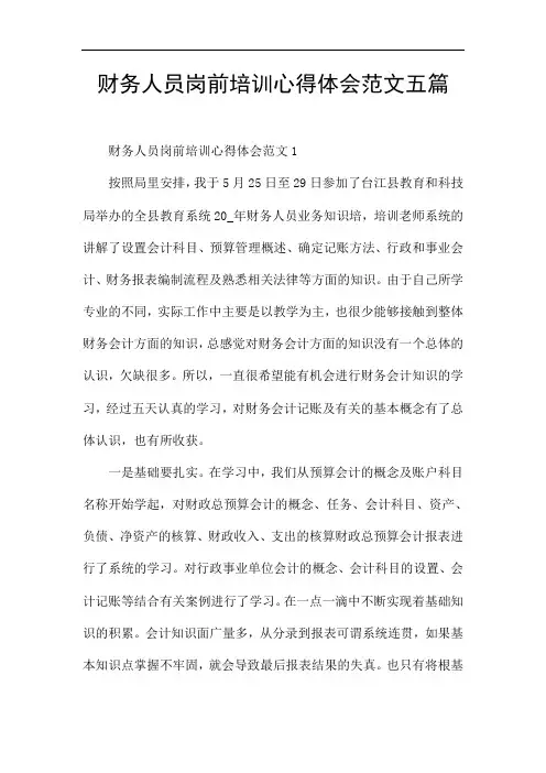 财务人员岗前培训心得体会范文五篇