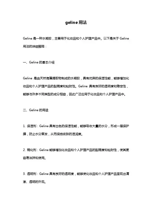 geline用法