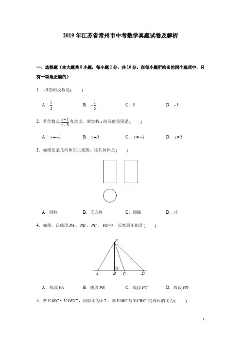2019年江苏省常州市中考数学真题试卷及解析
