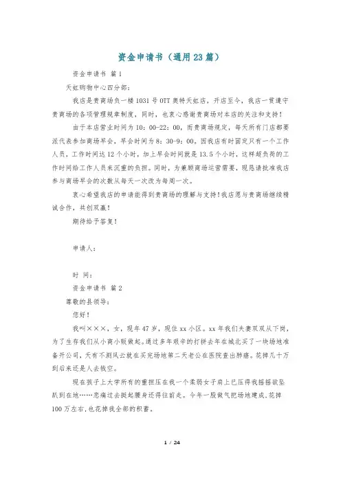 资金申请书(通用23篇)