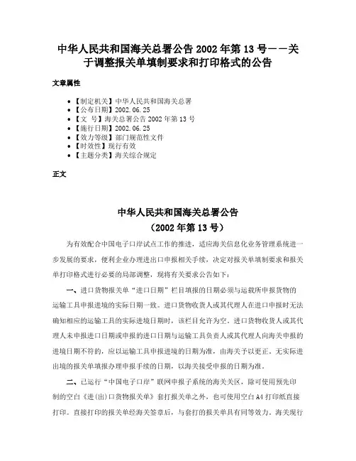 中华人民共和国海关总署公告2002年第13号－－关于调整报关单填制要求和打印格式的公告