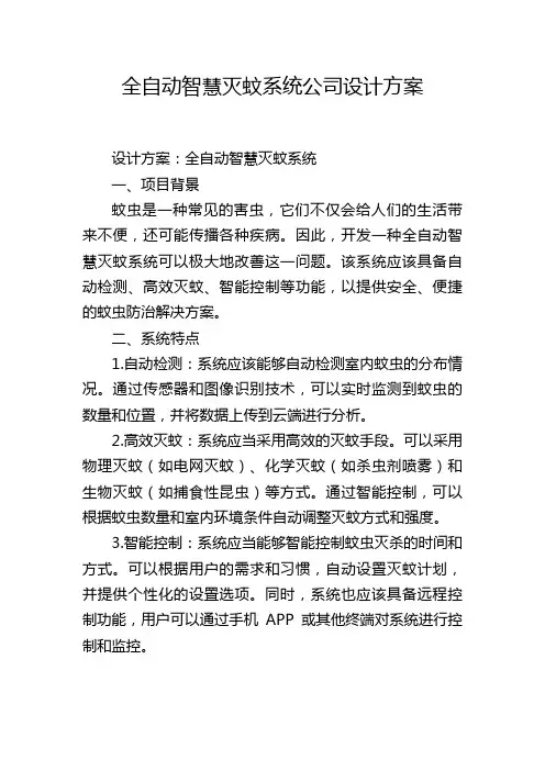 全自动智慧灭蚊系统公司设计方案
