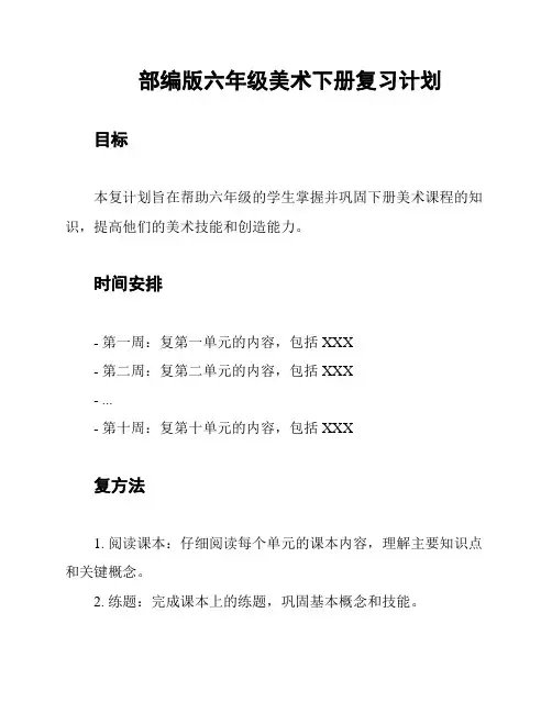 部编版六年级美术下册复习计划