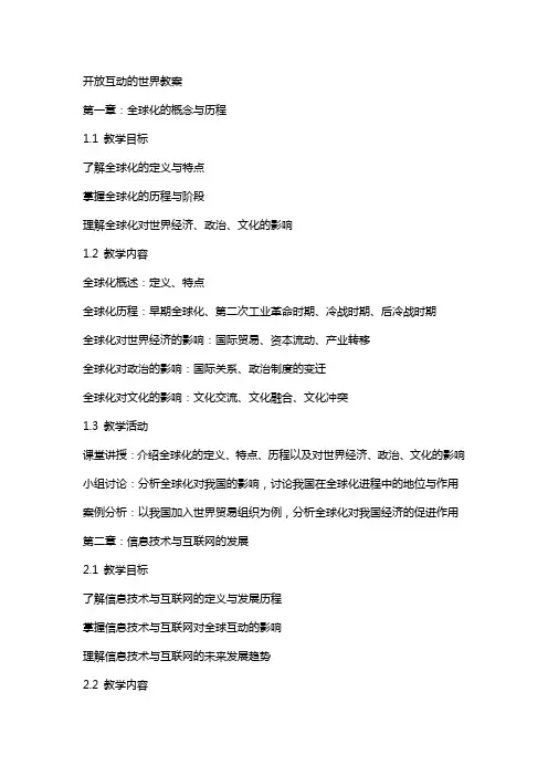 开放互动的世界教案