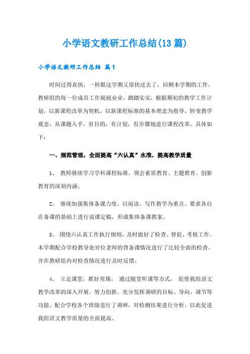 小学语文教研工作总结(13篇)