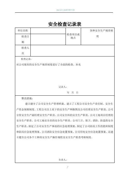 公司安全检查记录表