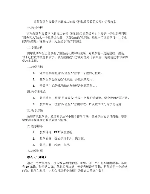 苏教版四年级数学下册第二单元《近似数及数的改写》优秀教案