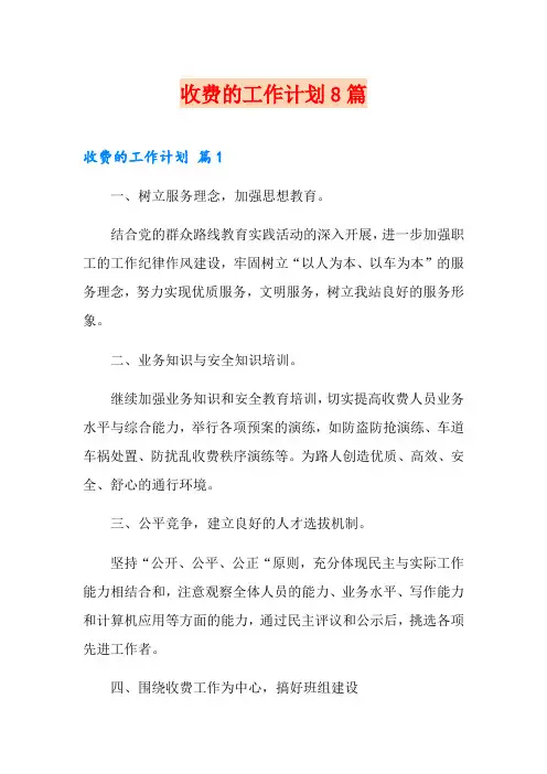 收费的工作计划8篇