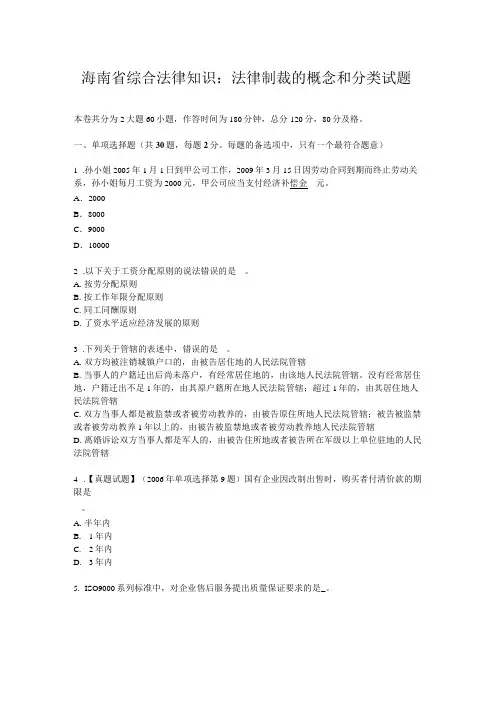 海南省综合法律知识：法律制裁的概念和分类试题
