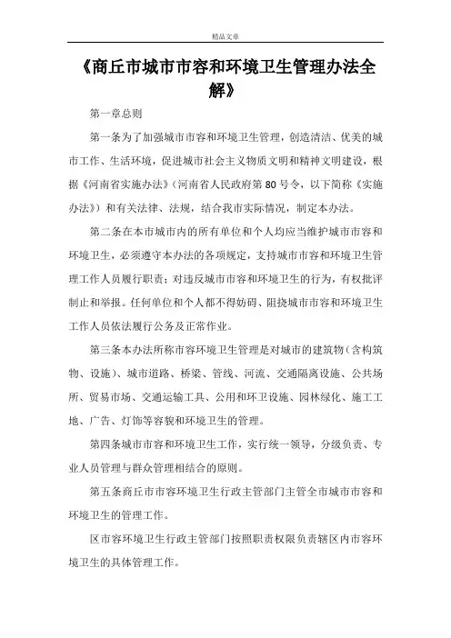 《商丘市城市市容和环境卫生管理办法全解》