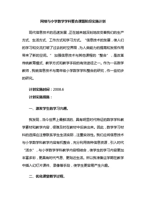 信息技术与小学数学学科整合课题研究计划