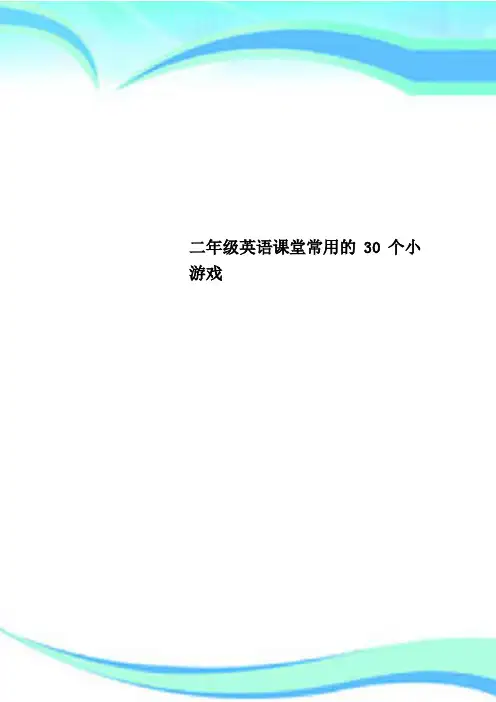 二年级英语课堂常用的30个小游戏