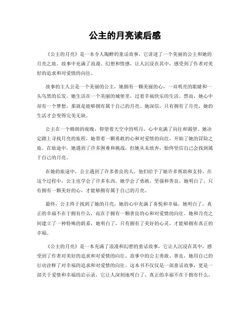 公主的月亮读后感