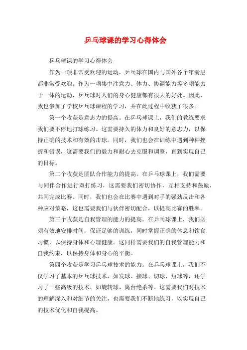 乒乓球课的学习心得体会