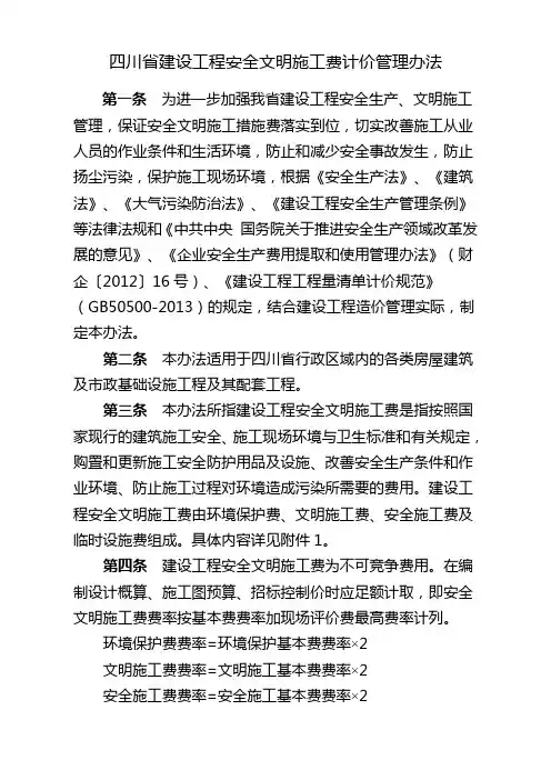 四川省建设工程安全文明施工费计价管理办法川建价发 文件