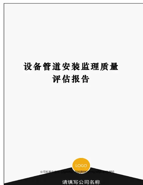 设备管道安装监理质量评估报告