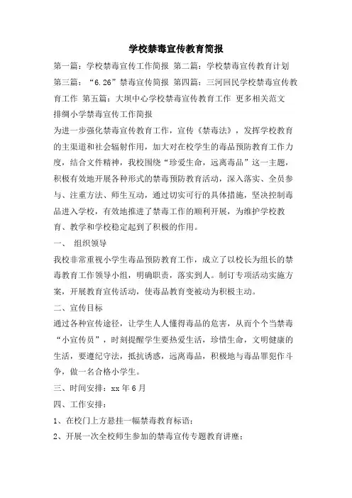 学校禁毒宣传教育简报