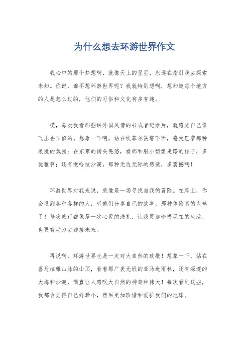 为什么想去环游世界作文