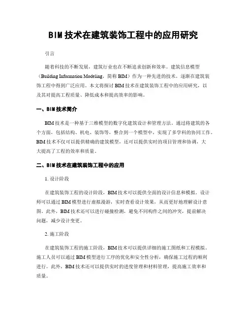 BIM技术在建筑装饰工程中的应用研究