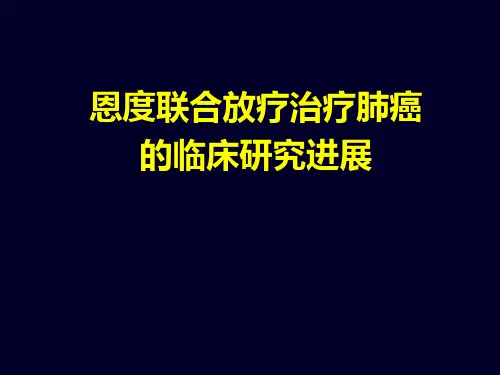 恩度联合放疗治疗肺癌的临床研究进展PPT参考课件