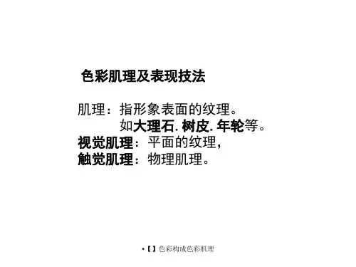 最新色彩构成色彩肌理