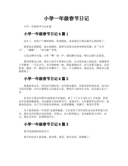 小学一年级春节日记