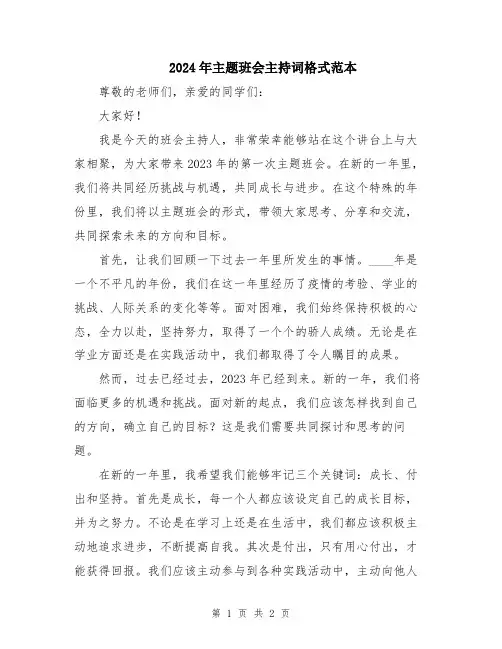 2024年主题班会主持词格式范本