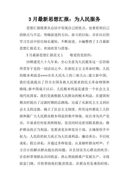 3月最新思想汇报：为人民服务