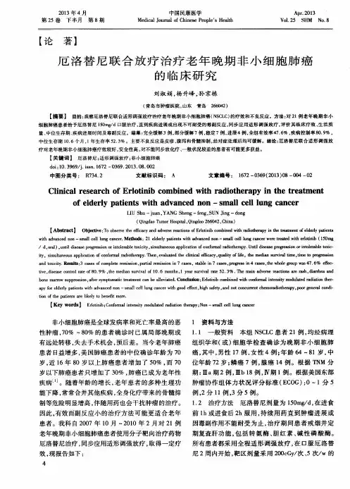 厄洛替尼联合放疗治疗老年晚期非小细胞肺癌的临床研究