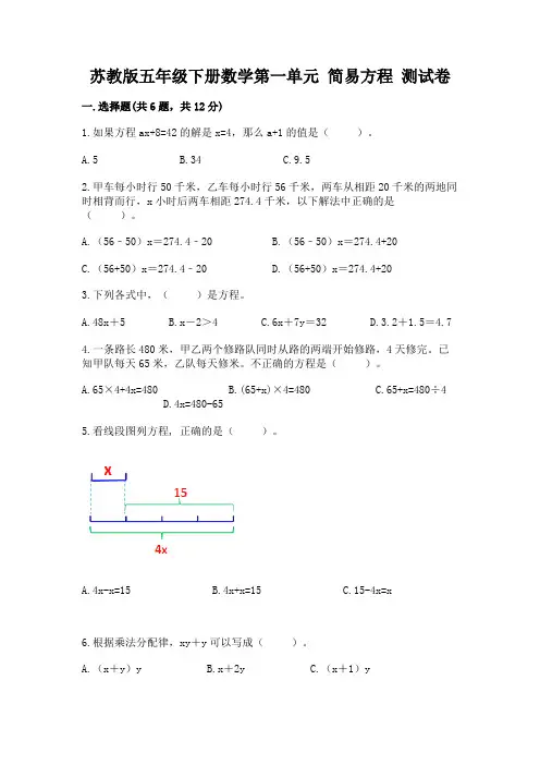 苏教版五年级下册数学第一单元 简易方程 测试卷有完整答案