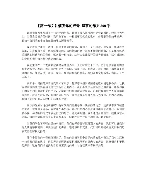 【高一作文】倾听你的声音 写事的作文800字