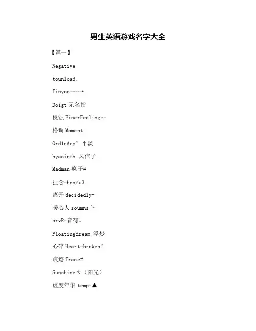 男生英语游戏名字大全