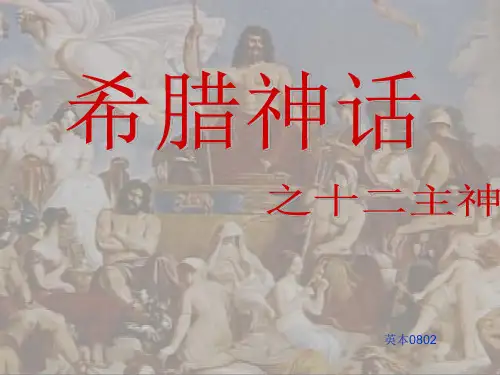 希腊神话诸神PPT课件