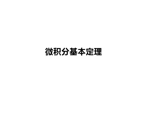 微积分的基本定理 课件